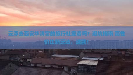 云浮去西安华清宫旅行社