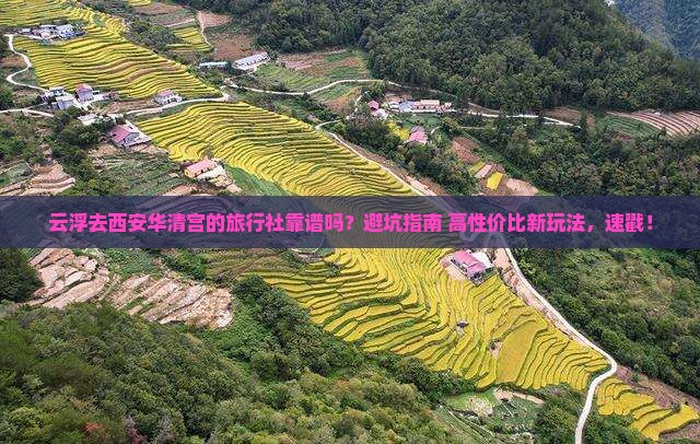 云浮去西安华清宫旅行社