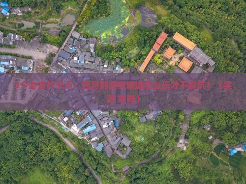 四月到西安城墙必去地