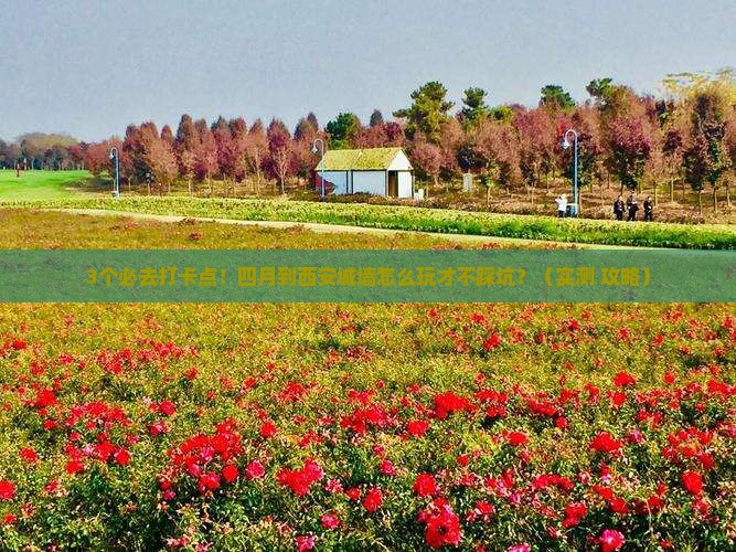 四月到西安城墙必去地