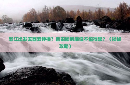 怒江去西安钟楼自由团