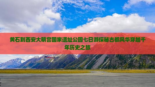黄石到西安大明宫国家遗址公园七日游