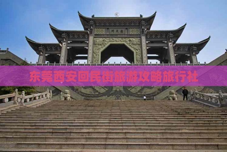 东莞到西安回民街旅行社