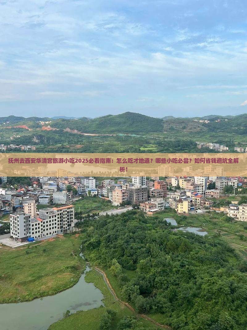抚州去西安华清宫旅游小吃