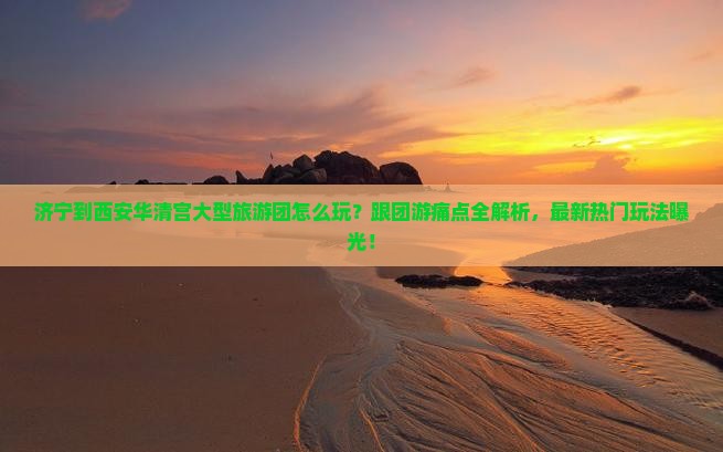 济宁到西安华清宫大型旅游团