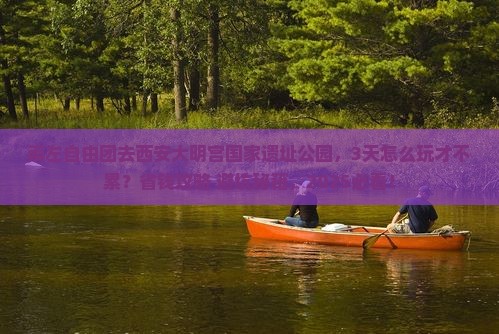 崇左去西安大明宫国家遗址公园自由团