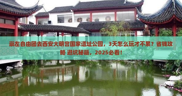 崇左去西安大明宫国家遗址公园自由团