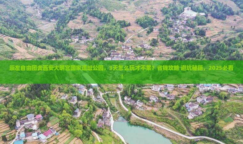 崇左去西安大明宫国家遗址公园自由团