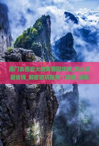 厦门去西安大唐芙蓉园攻略