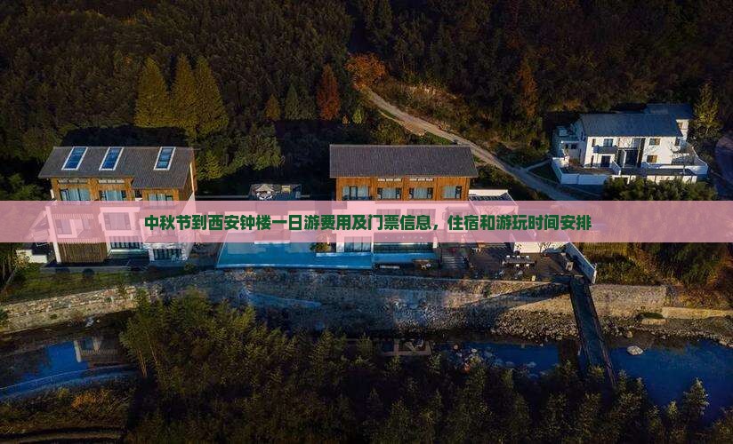 中秋节到西安钟楼一日游