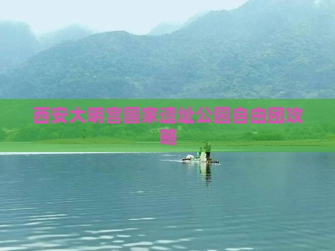 天水去西安大明宫国家遗址公园自由团