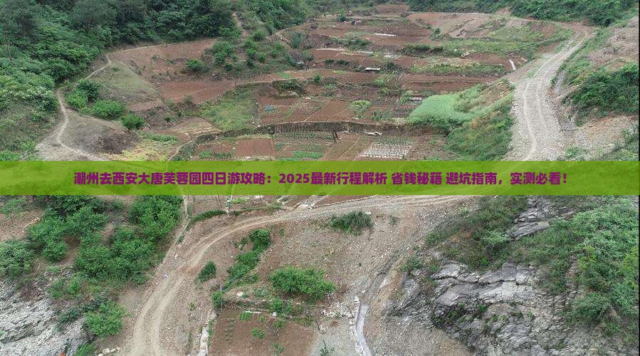 潮州去西安大唐芙蓉园四日游