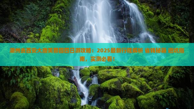 潮州去西安大唐芙蓉园四日游