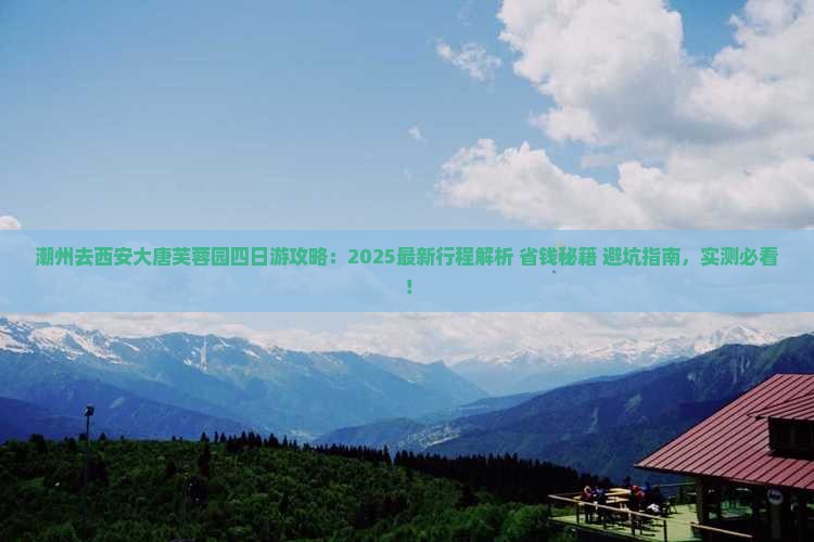 潮州去西安大唐芙蓉园四日游