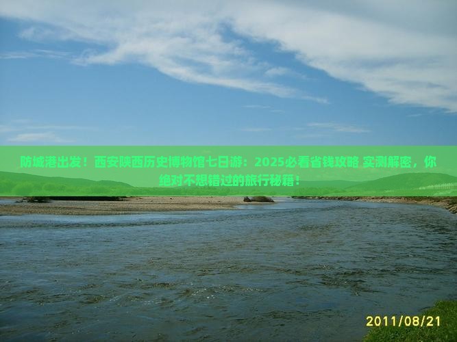 防城港去西安陕西历史博物馆七日游