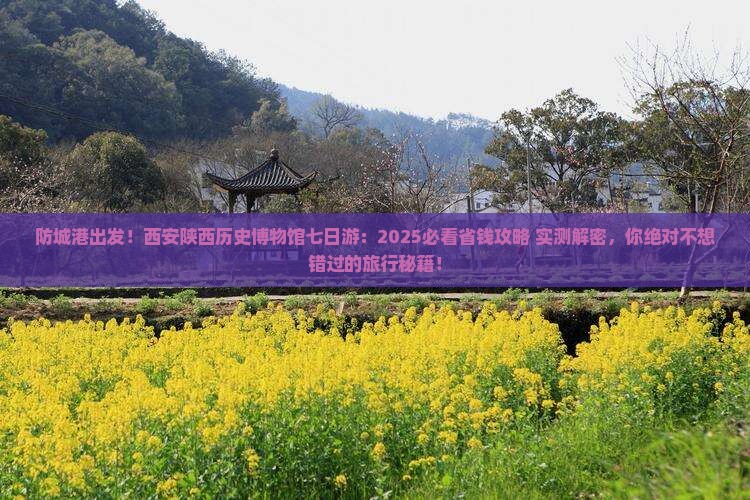 防城港去西安陕西历史博物馆七日游