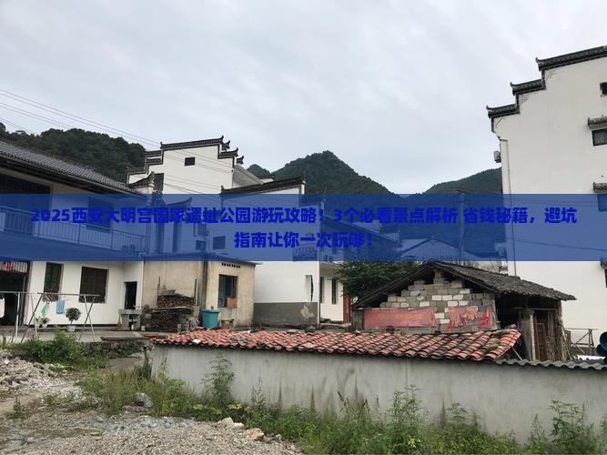九月去西安大明宫国家遗址公园哪里玩