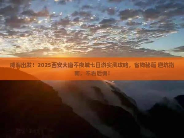 威海到西安大唐不夜城七日游