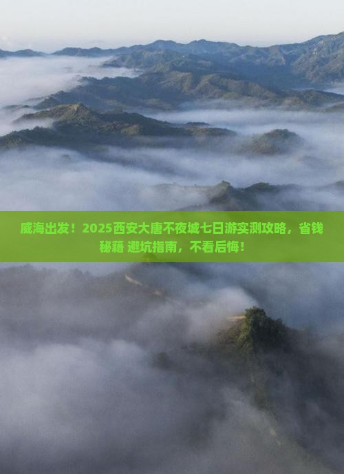 威海到西安大唐不夜城七日游