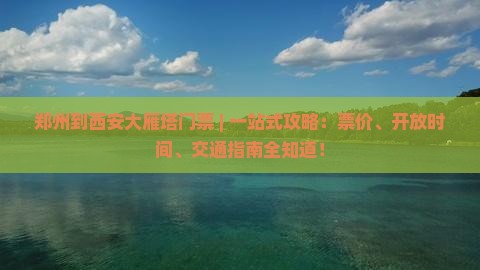 郑州到西安大雁塔门票