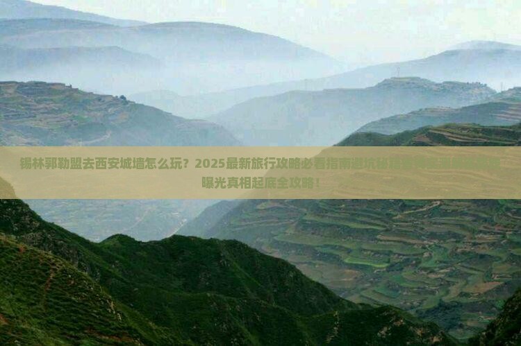 锡林郭勒盟去西安城墙旅行社