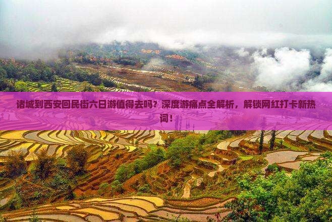 诸城到西安回民街六日游