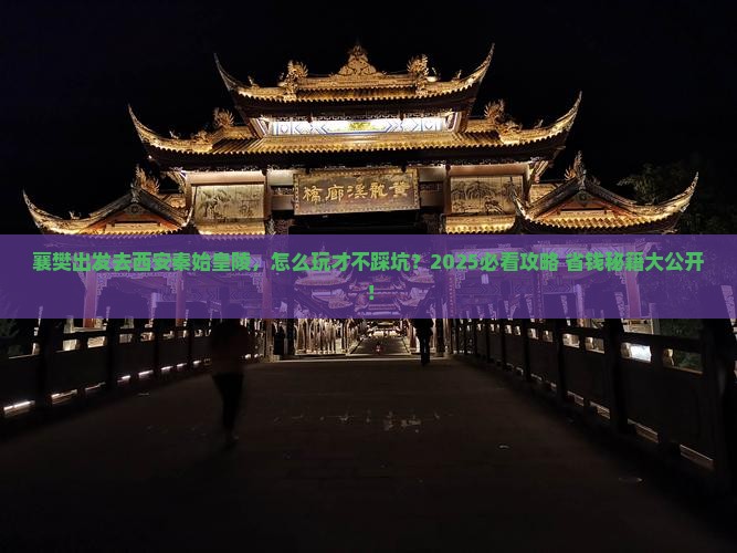 襄樊去西安秦始皇帝陵博物院个人游