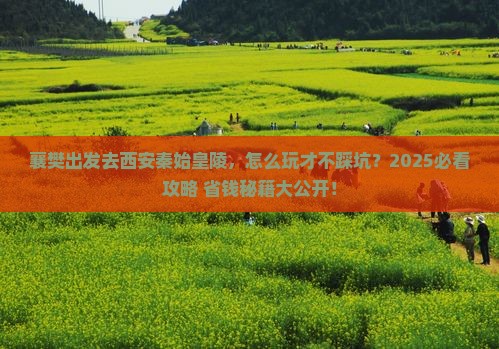 襄樊去西安秦始皇帝陵博物院个人游