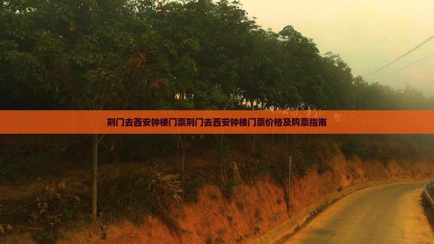 荆门去西安钟楼门票