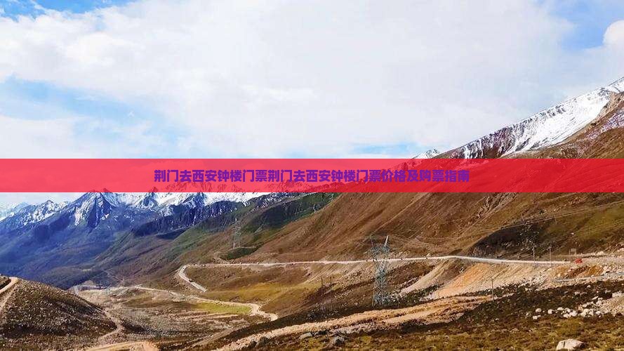 荆门去西安钟楼门票