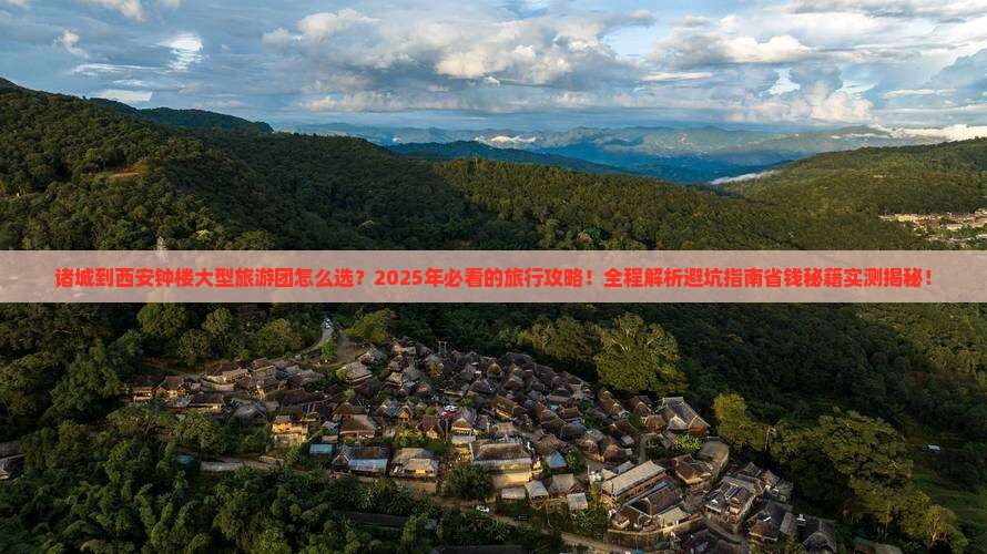 诸城到西安钟楼大型旅游团