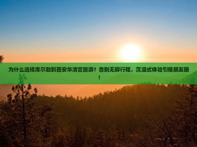 库尔勒到西安华清宫旅游