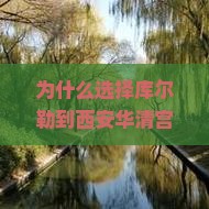 库尔勒到西安华清宫旅游