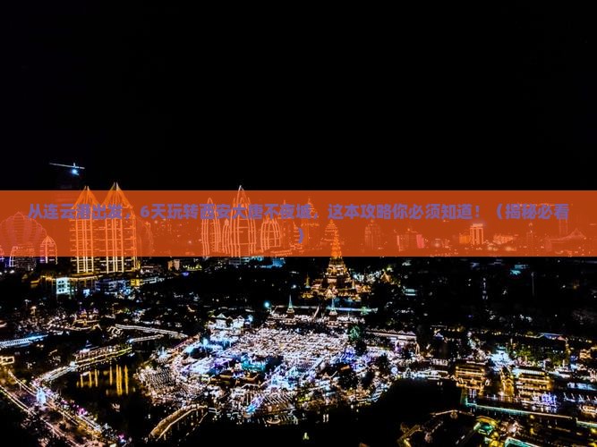 连云港去西安大唐不夜城六日游