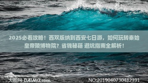 西双版纳到西安秦始皇帝陵博物院七日游