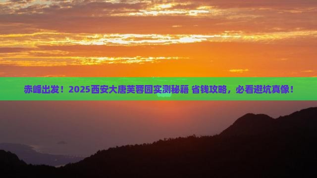 赤峰到西安大唐芙蓉园旅游