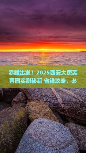 赤峰到西安大唐芙蓉园旅游