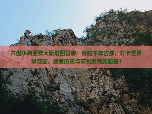 六盘水到西安大雁塔四日游