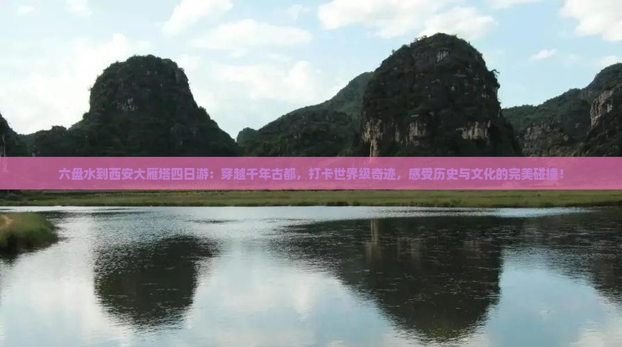 六盘水到西安大雁塔四日游