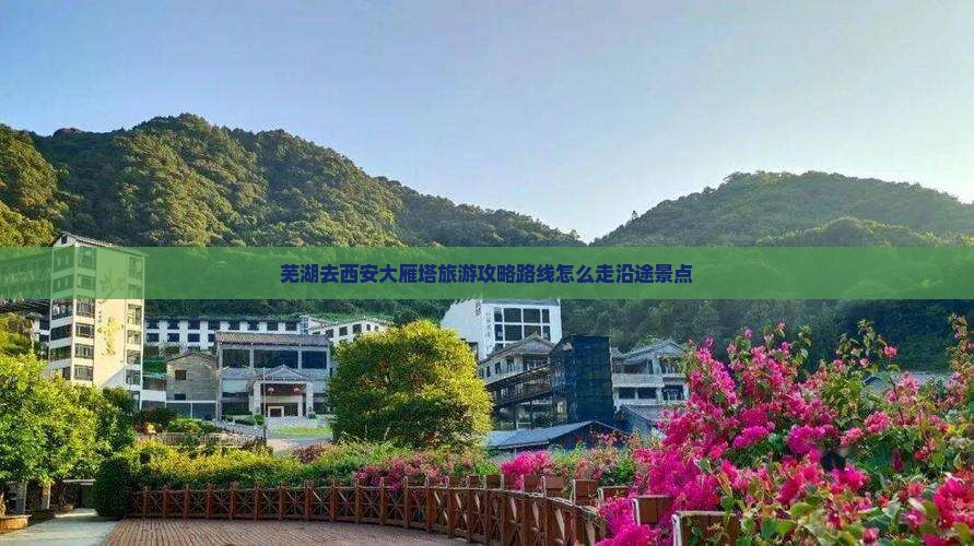 芜湖去西安大雁塔旅游