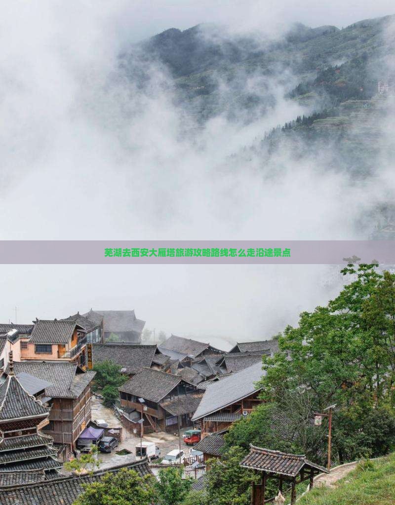 芜湖去西安大雁塔旅游