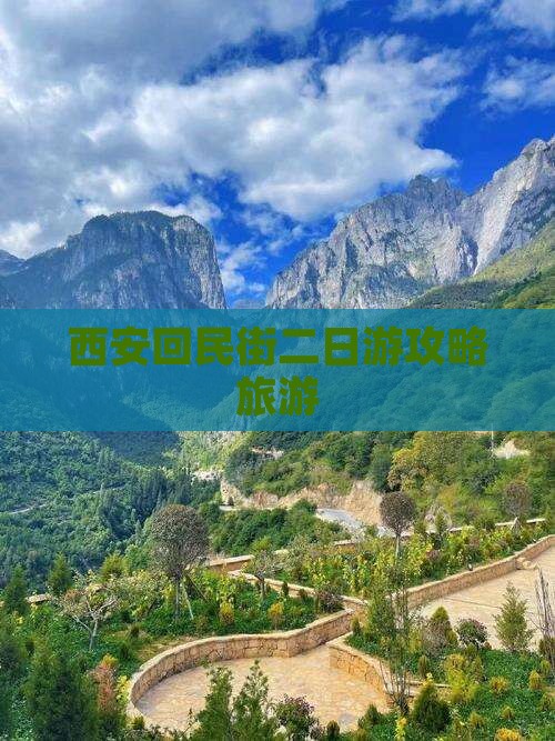 和田去西安回民街二日游