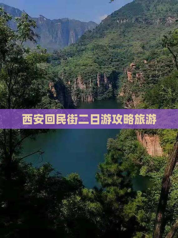 和田去西安回民街二日游