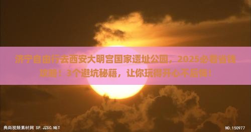 济宁去西安大明宫国家遗址公园自由行 济宁去西安大明宫国家遗址公园自由行