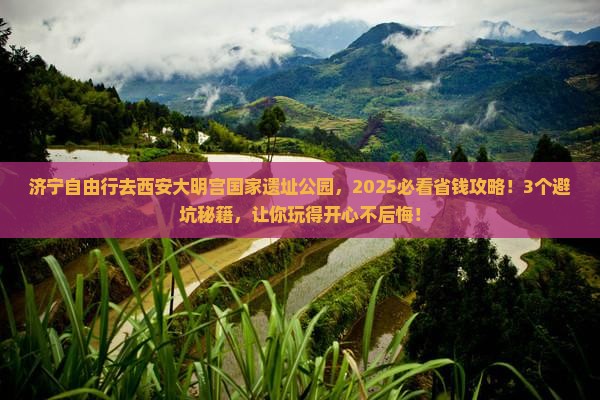 济宁去西安大明宫国家遗址公园自由行 济宁去西安大明宫国家遗址公园自由行