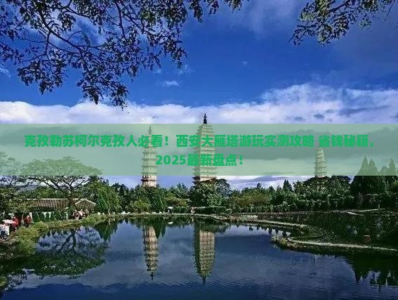 克孜勒苏柯尔克孜到西安大雁塔哪里玩