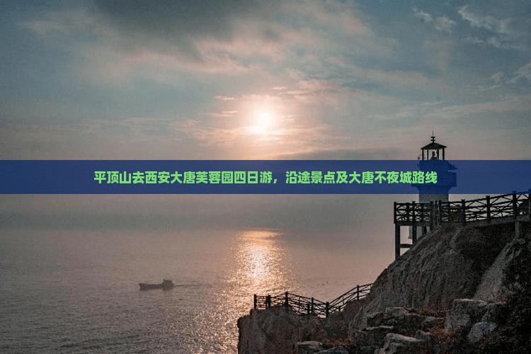 平顶山去西安大唐芙蓉园四日游