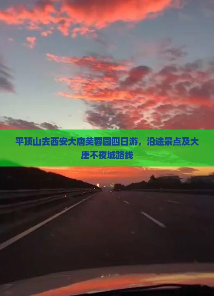 平顶山去西安大唐芙蓉园四日游