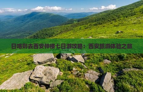 日喀则去西安钟楼七日游
