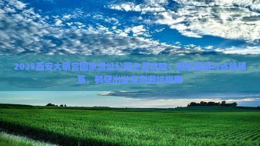 鹤壁去西安大明宫国家遗址公园攻略